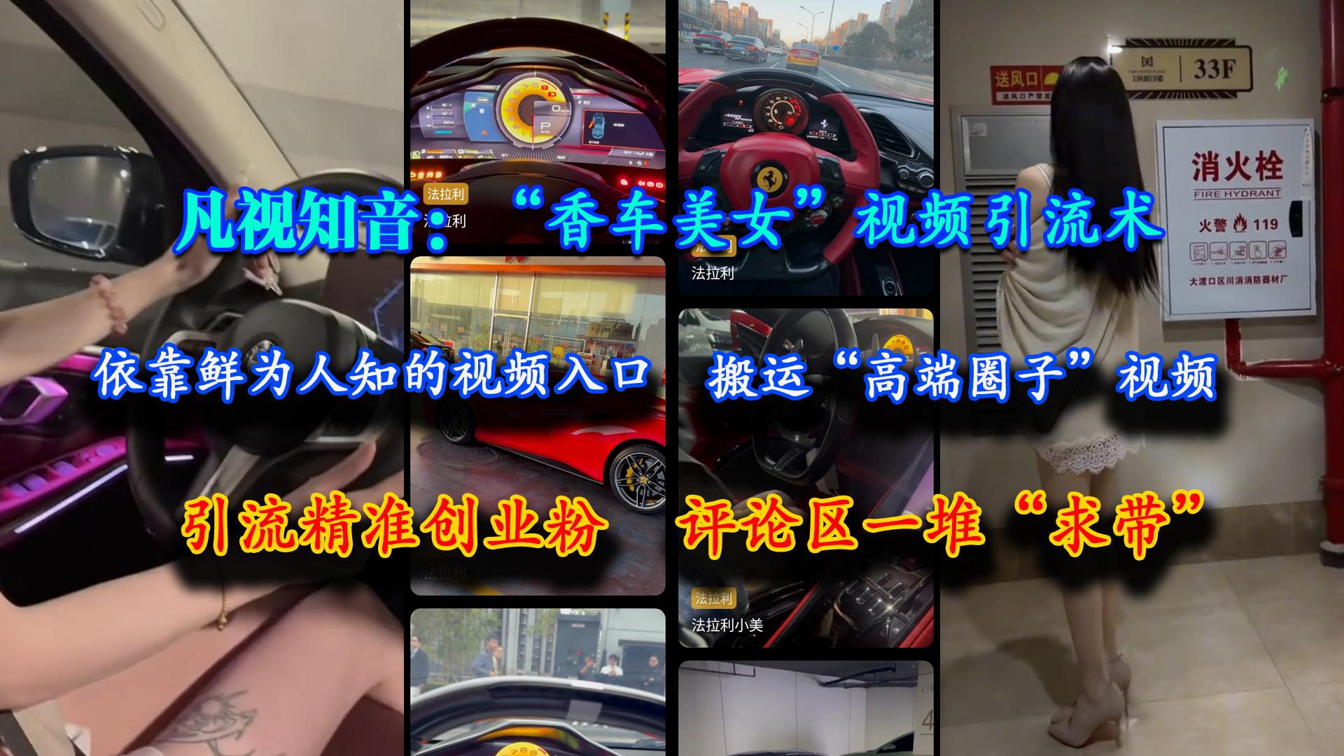 （15199期）凡视知音：“香车美女”视频引流术，依靠鲜为人知的视频入口，搬运“高端圈子”视频，引流精准创业粉，评论区一堆“求带”-赚客网赚