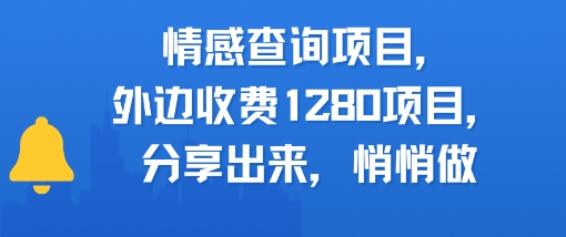 情感查询项目，外边收费1280的项目，分享出来，赶紧操作起来-赚客网赚