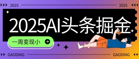 2025最新AI头条掘金7.0.一周变现了四位数，操作很简单，小白上手很快(附详细教程)-赚客网赚