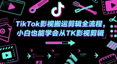 TikTok影视搬运剪辑全流程，小白也能学会从TK影视剪辑-赚客网赚