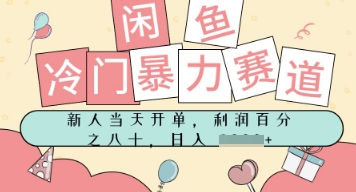 闲鱼冷门暴力赛道，新人当天开单，门槛低，日入多张-赚客网赚