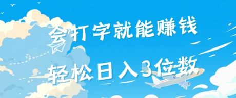 会打字就能挣钱，操作无门槛，轻松日入2位数-赚客网赚
