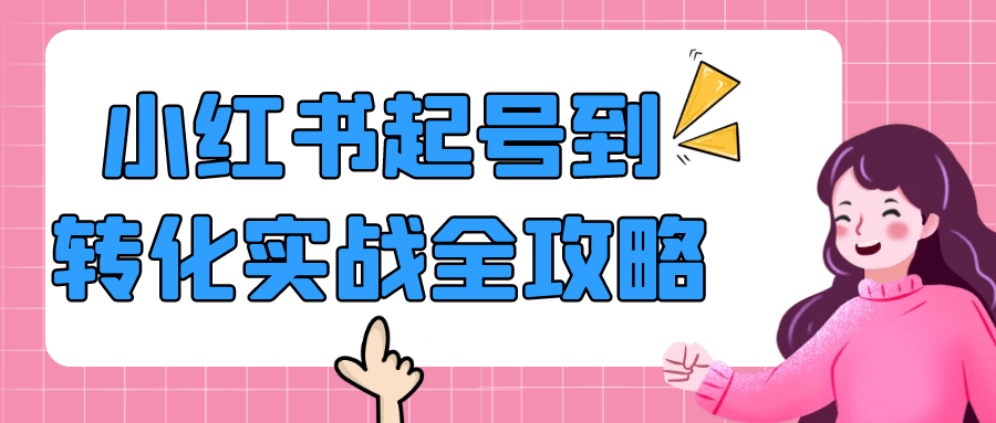 小红书起号到转化实战全攻略-赚客网赚