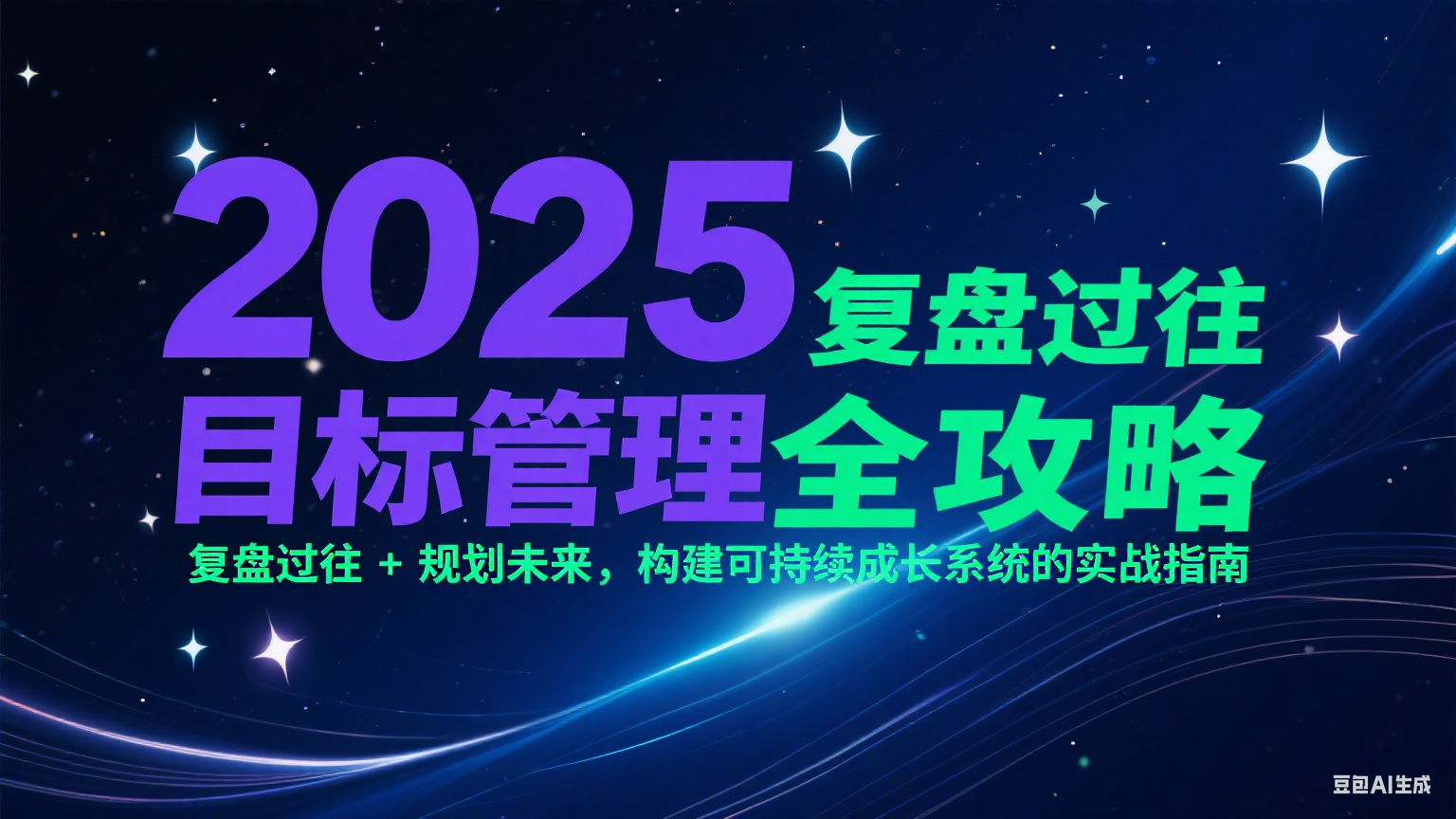 2025目标管理全攻略：复盘过往 + 规划未来，构建可持续成长系统的实战指南-赚客网赚