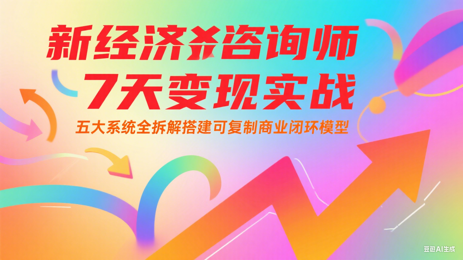 新经济咨询师 7 天变现实战：五大系统全拆解搭建可复制商业闭环模型-赚客网赚