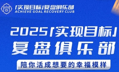 2025实现目标，复盘俱乐部，陪你活成想要的幸福模样-赚客网赚