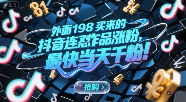 外面198买来的抖音连怼作品涨粉，最快当天千粉-赚客网赚