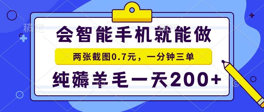 （15209期）2025年零撸手机项目 二十秒一单 纯薅羊毛 一天200+做就有-赚客网赚