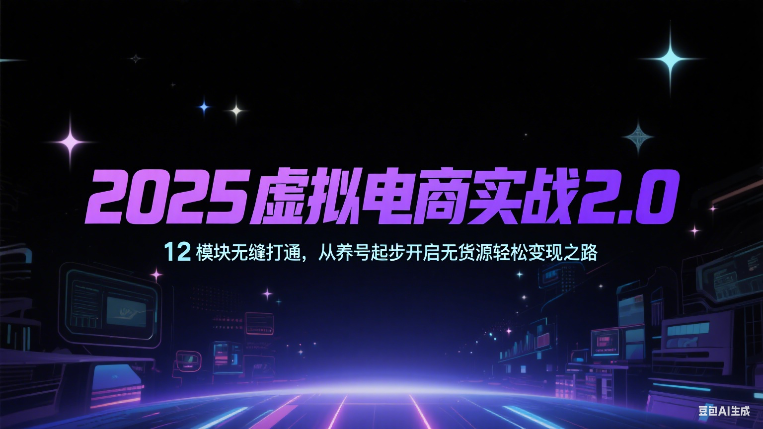 2025虚拟电商实战2.0，12模块无缝打通，从养号起步开启无货源轻松变现之路-赚客网赚