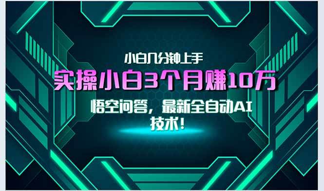 （15213期）最新自动AI技术！小白实操月入3万+，无门槛一分钟上手！-赚客网赚