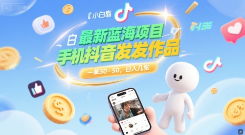 最新蓝海项目，小白靠一部手机抖音发发作品， 一单30-50，日入几张-赚客网赚