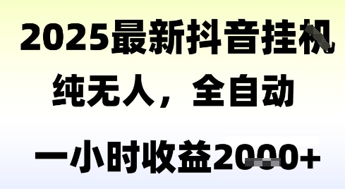 独家抖音无人撸礼物，全自动纯无人，长期稳定 一个小时收益2k+，小白当天拿结果【揭秘】-赚客网赚