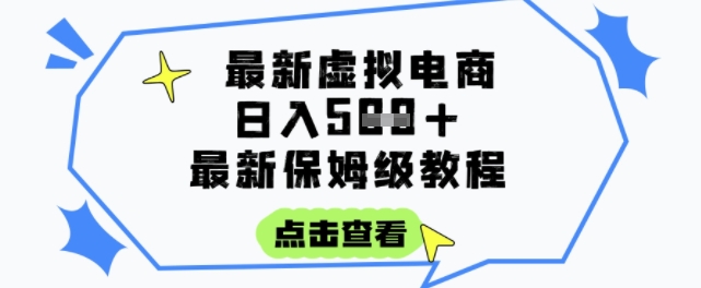 日入3张+的虚拟电商项目，保姆级教程，全网最详细，操作简单，每天一个小时，实现被动收入-赚客网赚