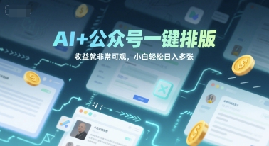 AI+公众号一键排版，收益就非常可观，小白轻松日入多张-赚客网赚