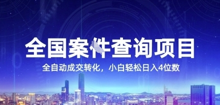 全国案JIAN查询项目，利用人性挣钱，全自动转化，一单利润15，小白轻松日入4位数【揭秘】-赚客网赚