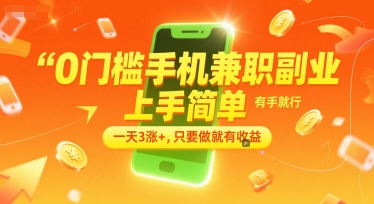 0门槛手机兼职副业，上手简单，有手就行，一天3涨+，只要做就有收益【揭秘】-赚客网赚