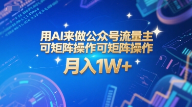 用AI来做公众号流量主，可矩阵操作，月入1W+，系统课【附工具指令】-赚客网赚