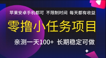 零撸小任务项目，苹果安卓手机都可以做，不限制时间，每天都有收益【揭秘】-赚客网赚