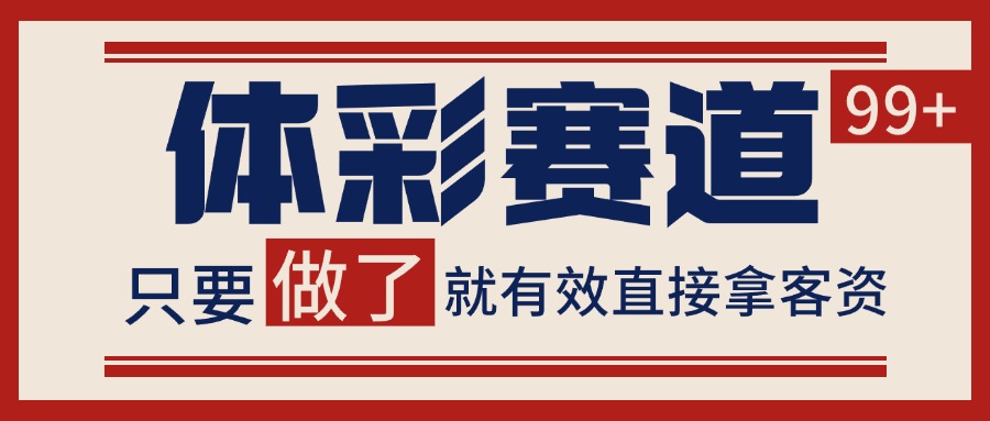 体彩赛道获客SOP 自热矩阵精准拓客 日引99+-赚客网赚