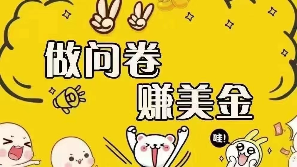 （15216期）海外问卷赚美金！！！日入无上限，可批量矩阵可招人开工作室无限放大-赚客网赚