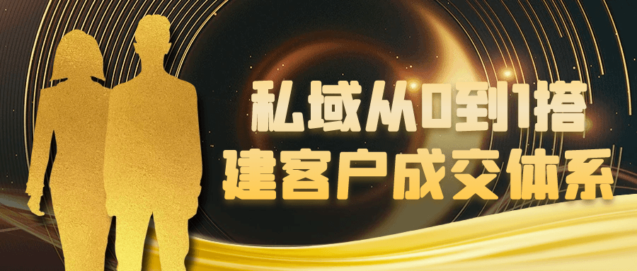 私域从0到1搭建客户成交体系-赚客网赚