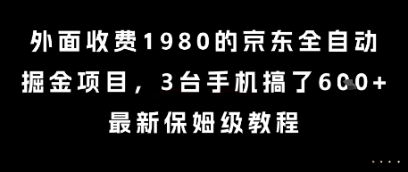 外面收费1980的京东全自动掘金项目，3台手机搞了6张，最新保姆级教程【揭秘】-赚客网赚