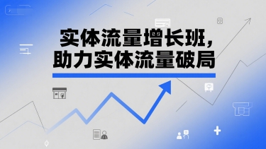 实体流量增长班，助力实体流量破局-赚客网赚