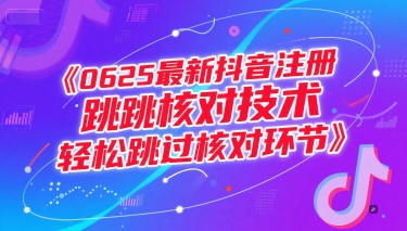（15217期）0625最新抖音注册跳核对技术，轻松跳过核对环节-赚客网赚