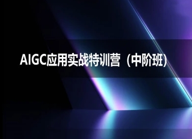 AIGC应用实战特训营(中阶班)-deepseek思考力2025-赚客网赚
