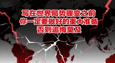 付费文章：写在世界局势骤变之前，你一定要做好的重大准备，否则追悔莫及-赚客网赚