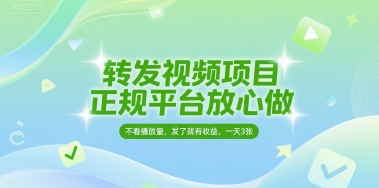 转发视频项目，正规平台放心做，不看播放量，无粉丝要求，发了就有收益，一天3张【揭秘】-赚客网赚