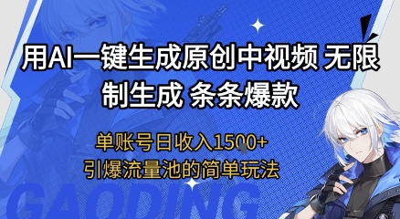 用AI一键生成原创中视频，无限制生成条条爆款，单账号日收入1.5k+引爆流量池简单玩法【揭秘】-赚客网赚