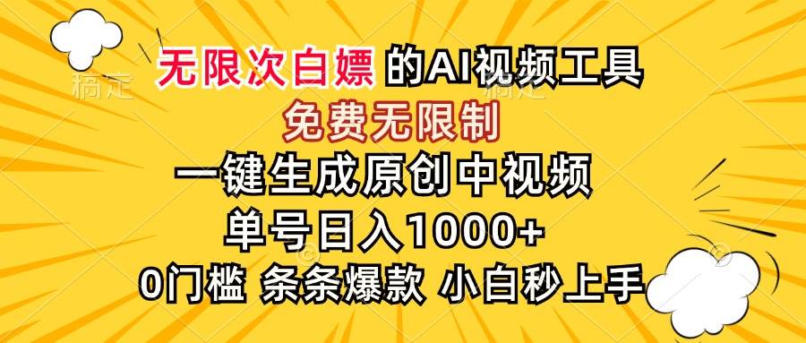 （15231期）超强大的AI工具，免费无限制，一键生成原创中视频，单号日入1000+，小…-赚客网赚