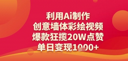 利用Ai制作创意墙体彩绘视频，爆款狂揽20W点赞，单日变现多张-赚客网赚