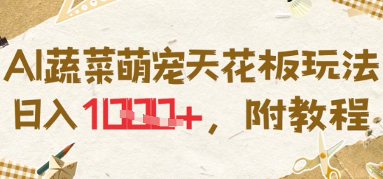 AI蔬菜萌宠天花板玩法，日入多张，附教程-赚客网赚