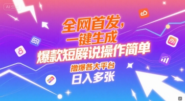 全网首发，一键生成爆款短剧解说操作简单，撸爆各大平台，日入多张-赚客网赚