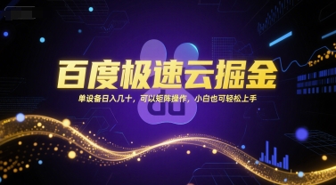 百度极速云掘金，单设备日入几十，可以矩阵操作，小白也可轻松上手-赚客网赚