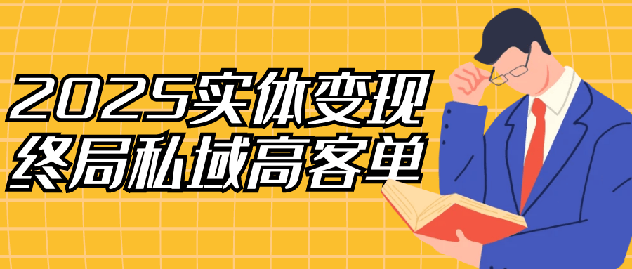 2025实体变现终局私域高客单-赚客网赚