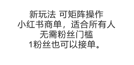 可矩阵操作，小红书商单新玩法，适合所有人，无需粉丝门槛，1粉丝也可以接单-赚客网赚