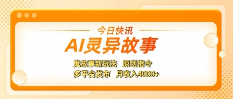 AI灵异故事，鬼故事新玩法，原创指令，多平台发布，月收入4k+-赚客网赚