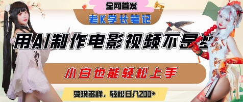用AI制作电影不是梦，小白学会后轻松熟练上手，变现方式多样，日入2张+-赚客网赚