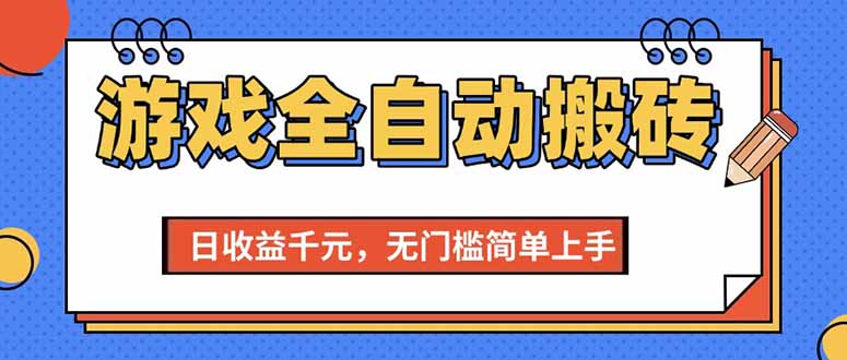 （15238期）游戏全自动搬砖项目，日收益千元，无门槛简单上手-赚客网赚