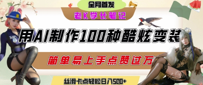 如何利用AI工具制作酷炫丝滑变装发布短视频平台流量爆炸，轻松日入5张+-赚客网赚