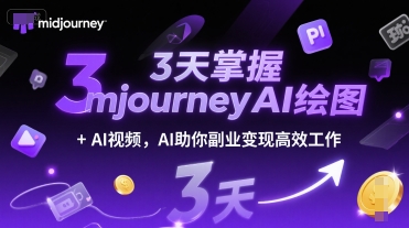 3天掌握midjourneyAI绘图+AI视频,AI助你副业变现高效工作-赚客网赚