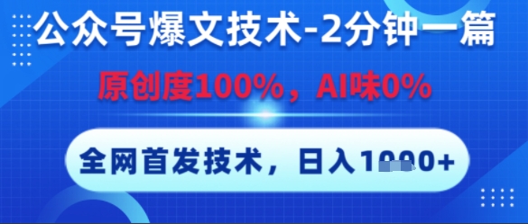 公众号爆文技术，2分钟一篇，原创度100%，AI味0%，复制粘贴，日入多张，全网首发【揭秘】-赚客网赚