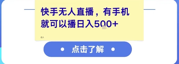 快手无人直播，有手机就可以播，收益可观日入5张+-赚客网赚