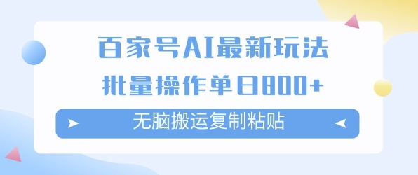 百家号AI搬砖掘金项目玩法，无脑搬运复制粘贴，可批量操作，单日收益多张-赚客网赚