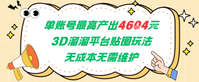 单账号最高产出4604，3D溜溜平台贴图玩法，无成本无需维护，兼职副业最稳项目-赚客网赚