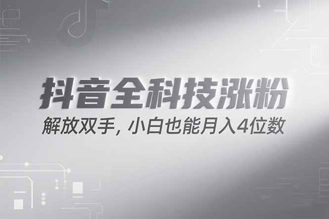 （15243期）抖音万粉计划，最新玩法无脑操作，小白也能月入四位数!-赚客网赚