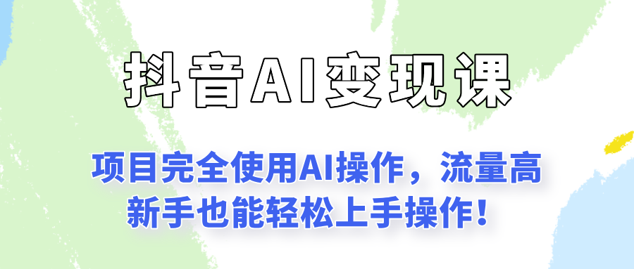 闷声发财的抖音语录项目玩法，全程AI实操，更适合小白操作！-赚客网赚